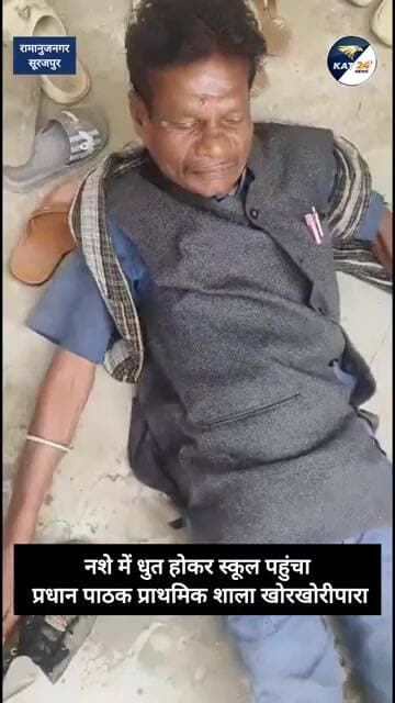 नशे में धुत होकर स्कूल पहुंचा प्रधान पाठक प्राथमिक शाला खोरखोरीपारा