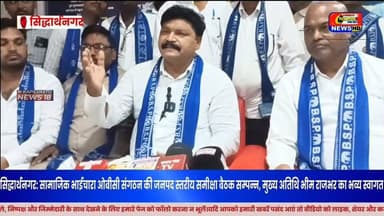 सिद्धार्थनगर में ओबीसी संगठन की बड़ी बैठक! मुख्य अतिथि भीम राजभर का हुआ भव्य स्वागत, जनपद स्तरीय समीक्षा बैठक में संगठन की मजबूती पर मंथन।
#Viral #BreakingNews #SiddharthNagar #BhimRajbhar #OBC #SocialBrotherhood #BSP #UPNews #KapilvastuNews18