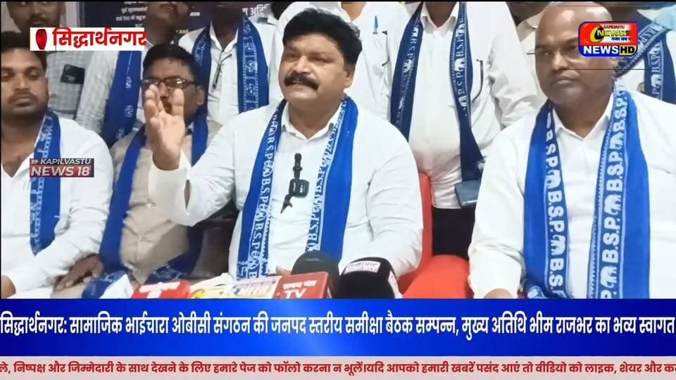 सिद्धार्थनगर में ओबीसी संगठन की बड़ी बैठक! मुख्य अतिथि भीम राजभर का हुआ भव्य स्वागत, जनपद स्तरीय समीक्षा बैठक में संगठन की मजबूती पर मंथन।
#Viral #BreakingNews #SiddharthNagar #BhimRajbhar #OBC #SocialBrotherhood #BSP #UPNews #KapilvastuNews18