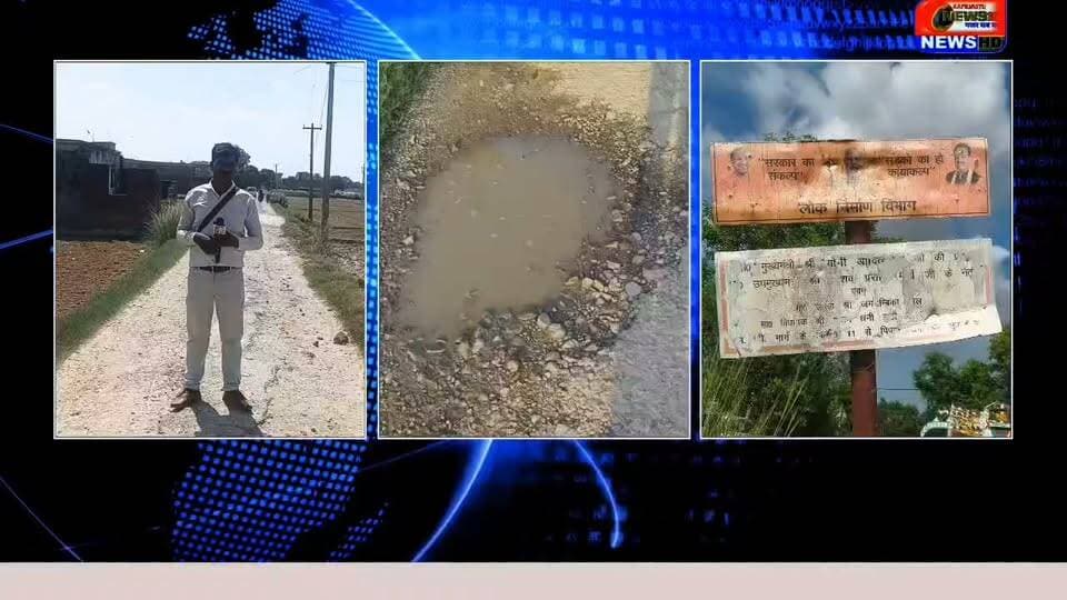 वर्षों से बदहाल सड़क ने छीना लोगों का सुकून! आखिर NH-28 और लुंबिनी मार्ग को जोड़ने वाली सड़क की मरम्मत कब होगी? आए दिन हादसे, फिर भी जिम्मेदार क्यों हैं खामोश? देखिए पूरी रिपोर्ट।
#Viral #BreakingNews #Siddharthnagar #RoadIssue #LumbiniRoad #NH28 #KapilvastuNews18 #UttarPradesh #जनहित #सड़क_हादसा #ग्रामीणों_की_मांग