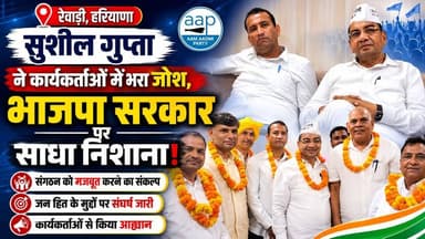 रेवाड़ी पहुंचे आप नेता सुशील गुप्ता ने कार्यकर्ताओं में भरा जोश, भाजपा सरकार पर साधा निशाना
#SushilGupta #AamAadmiParty #AAP #Rewari #HaryanaPolitics #PoliticalNews #BJP #HaryanaNews #BreakingNews #IndiaPolitics #PartyWorkers