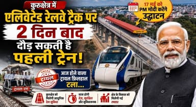 कुरुक्षेत्र में एलिवेटेड रेलवे ट्रैक पर 2 दिन बाद दौड़ सकती है पहली ट्रेन; 17 को पीएम मोदी करेंगे उद्घाटन, आज होने वाला ट्रायल फ़िलहाल टला...
#Kurukshetra #ElevatedRailwayTrack #PMModi #IndianRailways #RailwayUpdate #Infrastructure #Development #HaryanaNews #BreakingNews #trainupdatebangladesh