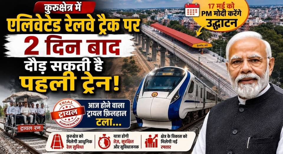 कुरुक्षेत्र में एलिवेटेड रेलवे ट्रैक पर 2 दिन बाद दौड़ सकती है पहली ट्रेन; 17 को पीएम मोदी करेंगे उद्घाटन, आज होने वाला ट्रायल फ़िलहाल टला...
#Kurukshetra #ElevatedRailwayTrack #PMModi #IndianRailways #RailwayUpdate #Infrastructure #Development #HaryanaNews #BreakingNews #trainupdatebangladesh