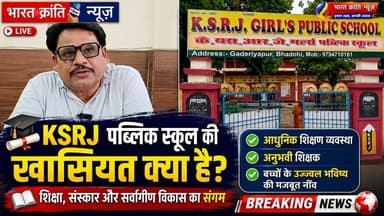 KSRJ पब्लिक स्कूल, गडेरियापुर (ज्ञानपुर) – शिक्षा के साथ सर्वांगीण विकास पर विशेष जोर.. भारत क्रांति न्यूज़ की विशेष बातचीत में KSRJ पब्लिक स्कूल के प्रबंधन ने विद्यालय की उत्कृष्ट शैक्षिक सुविधाओं, अनुशासन, संस्कार एवं बच्चों के सर्वांगीण विकास को लेकर अपनी सोच साझा की। विद्यालय छात्रों के उज्ज्वल भविष्य के निर्माण के लिए निरंतर प्रयासरत है।
📚 बेहतर शिक्षा • बेहतर संस्कार • बेहतर भविष्य
#BharatKrantiNews #KSRJPublicSchool #Gaderiyapur #Gyanpur #Bhadohi #Education #SchoolNews #StudentDevelopment #QualityEducation #FutureBuilders #UttarPradeshNews #BhadohiNews