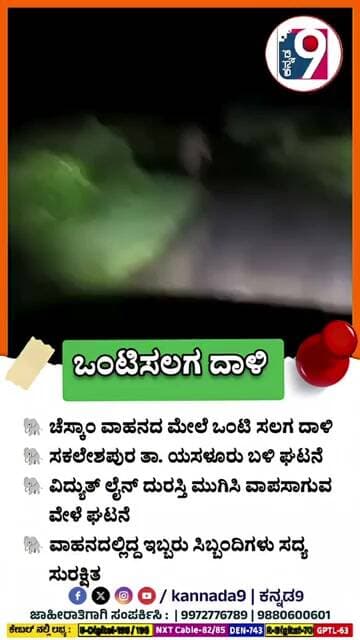 ಚೆಸ್ಕಾಂ ವಾಹನದ ಮೇಲೆ ಒಂಟಿ ಸಲಗ ದಾಳಿ Just miss #kannada9 #latestnews #news