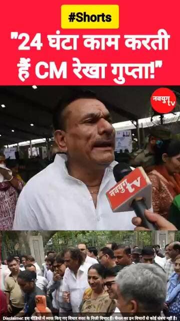 "24 घंटा काम करती हैं CM रेखा गुप्ता!" #rekhagupta #youtubeshorts #reels #viralvideo #bjp #shorts
