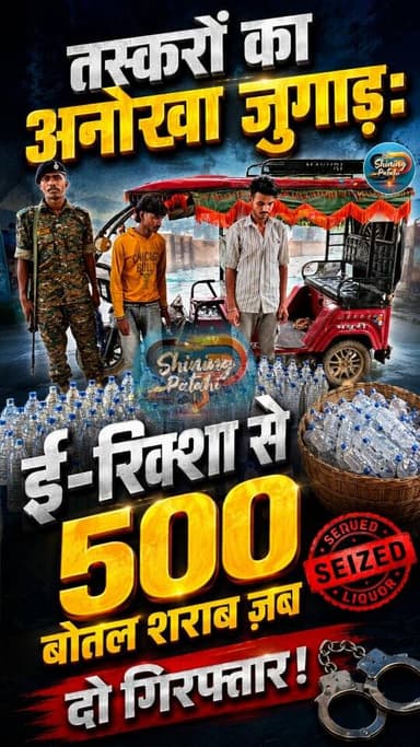 "रातों-रात अमीर बनने के चक्कर में ई-रिक्शा चालक बना शराब तस्कर, पताही पुलिस ने दबोचा!"
#PatahiNews #ShiningPatahi #EastChamparan #MotihariNews #BiharLiquorBan