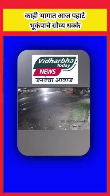 हिंगोली,नांदेड,परभणी तसेच यवतमाळच्या काही भागात आज पहाटे भूकंपाचे सौम्य धक्के #viralvideo