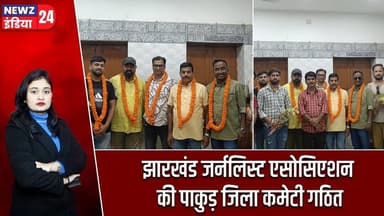 झारखंड जर्नलिस्ट एसोसिएशन की पाकुड़ जिला कमेटी गठित | #pakur_news | Journalists ceremony