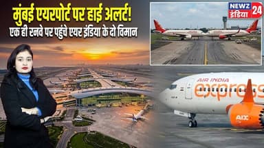 मुंबई एयरपोर्ट पर हाई अलर्ट! एक ही रनवे पर पहुंचे एयर इंडिया के दो विमान | #mumbaiairport | Mumbai |