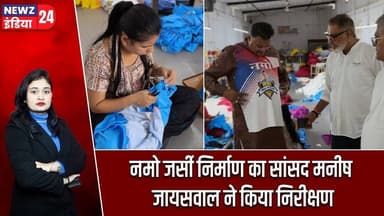 नमो जर्सी निर्माण का सांसद मनीष जायसवाल ने किया निरीक्षण | #manishjaiswal | Hazaribagh News |
