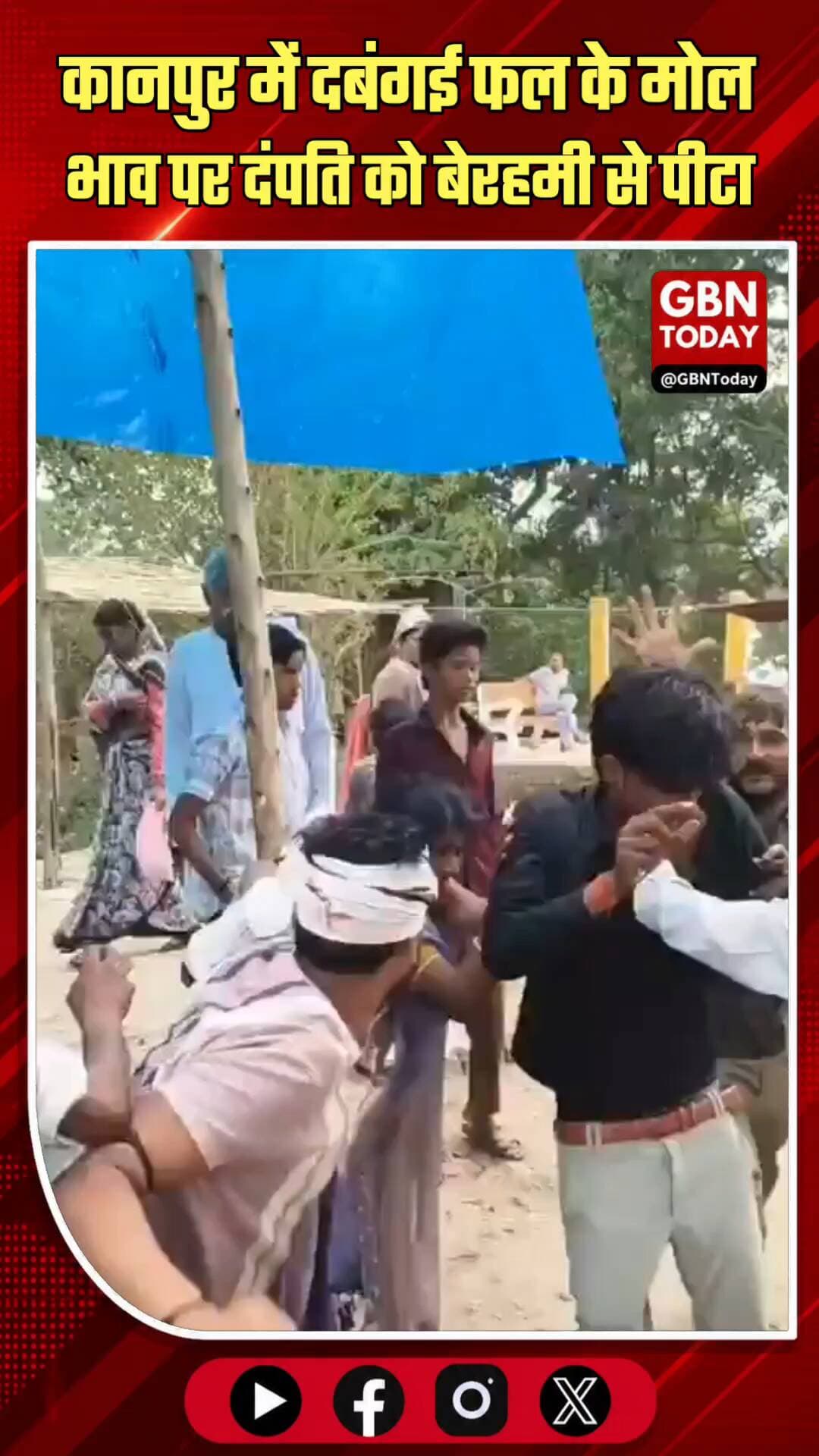 कानपुर में दबंगई: फल के मोल-भाव पर दंपति को बेरहमी से पीटा
#Kanpur #KanpurCrime #PublicApathy #ShockingIncident #Road