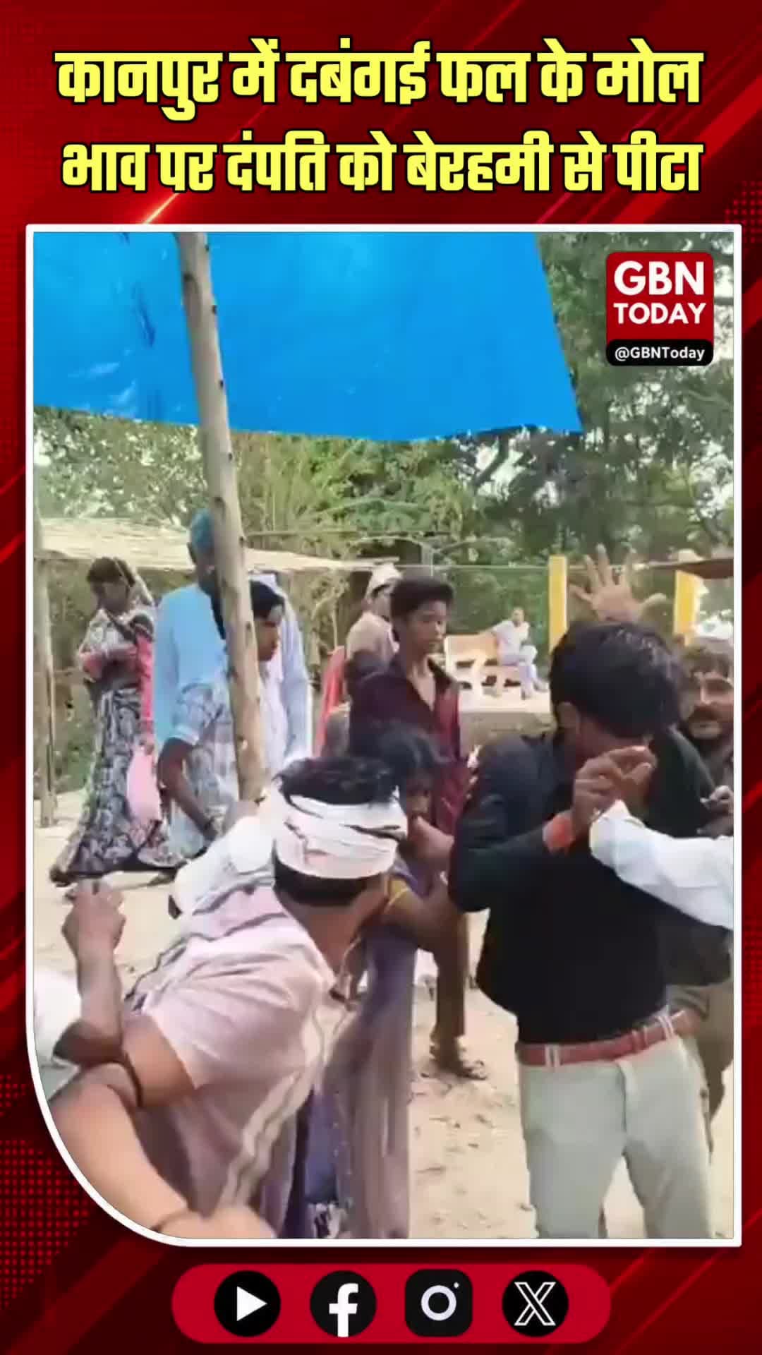 कानपुर में दबंगई: फल के मोल-भाव पर दंपति को बेरहमी से पीटा
#Kanpur #KanpurCrime #PublicApathy #ShockingIncident #Road