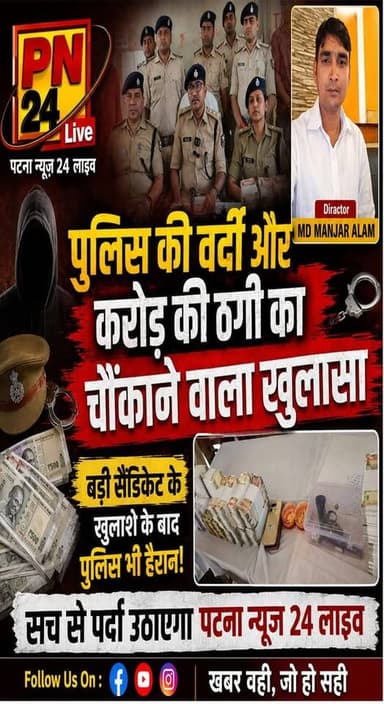 पुलिस की वर्दी और करोड़ की ठगी का चौंकाने वाला खुलासा. बड़ी सैंडिकेट के खुलाशे के बाद पुलिस भी हैरान।