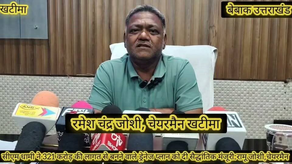#खबर #खटीमा
#खटीमा नगर पालिका क्षेत्र की जनता को अब मिलेगी जल भराव से पूर्ण निजात,,
#सीएम धामी ने पालिका क्षेत्र में 321 करोड़ की लागत से बनने वाले ड्रेनेज प्लान को दी सैद्धांतिक मंजूरी,
#बरसात के उपरांत खटीमा नगर पालिका क्षेत्रवासियों को मिल सकती है यह बड़ी सौगात,,
#नगर पालिका अध्यक्ष रमेश चंद्र जोशी ने इस परियोजना हेतु सीएम धामी का जताया आभार,,
#3 अरब 21 करोड़ से बनने वाली यह परियोजना खटीमा वासियों को सीएम धामी का तोहफा: जोशी
#खटीमा के ऐंठा खकरा नाले की पालिका प्रशासन मानसून से पहले करा चुका है सफाई,,
#पालिकाध्यक्ष जोशी ने सैद्धांतिक मंजूरी उपरांत अब सिंचाई विभाग द्वारा बरसात उपरांत ड्रेनेज प्लान पर कार्य शुरू होने की दी जानकारी,,
बेबाक उत्तराखंड #डिजिटल✍️✍️✍️