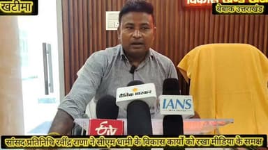 #खबर #खटीमा
#सांसद एवं ब्लॉक प्रमुख प्रतिनिधि रवींद्र राणा मीडिया से हुए रूबरू,
#सीएम धामी के पांच साल के कार्यकाल को उन्होंने बताया ऐतिहासिक,
#खटीमा के विकास को सीएम धामी के निर्देशन में आगे बढ़ाने की कही बात,
#खटीमा के विकास हेतु सीएम धामी द्वारा प्रमुख कामों को रखा मीडिया के समक्ष,
#खटीमा ब्लॉक द्वारा क्षेत्र के विकाश एवं युवाओं के लिए विशेष कार्यों को आगे बढ़ाने की कही बात,,
बेबाक उत्तराखंड #डिजिटल✍️✍️✍️