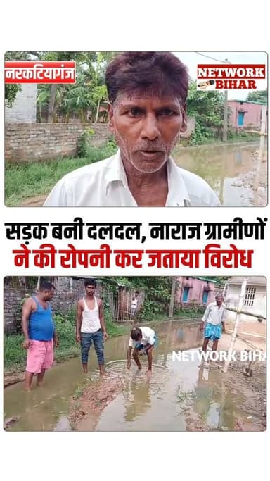 #नरकटियागंज में सड़क बनी दलदल, नाराज ग्रामीणों ने की रोपनी कर जताया विरोध
#NetworkBihar
#narkatiyaganj
#Narkatiyaganjnews
#narkatiyaganjpolice
#narkatiyaganjsdpo
#narkatiyaganjmla