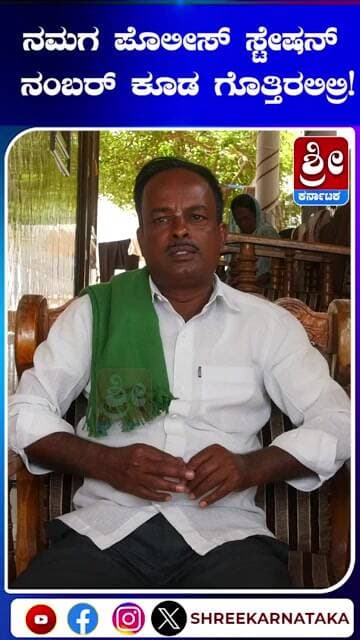 ನಮಗ ಪೊಲೀಸ್ ಸ್ಟೇಷನ್ ನಂಬರ್ ಕೂಡ ಗೊತ್ತಿರಲಿಲ್ರಿ..