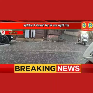 उत्तराखंड में आफत की बारिश। ऋषिकेश में चेतावनी रेखा के पास पहुंची गंगा। डूबने की कगार पर पहुंचा त्रिवेणी घाट।
#exclusive #NewsUpdate #rishikesh #uttarakhand #ganga