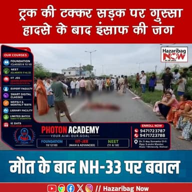 ट्रक की टक्कर, सड़क पर गुस्सा!
NH-33 पर ट्रक की चपेट में आने से ग्रामीण की मौत। मुआवजा और नौकरी की मांग पर हाईवे जाम।
#Hazaribag #NH33 #BreakingNews #RoadAccident #Jharkhand