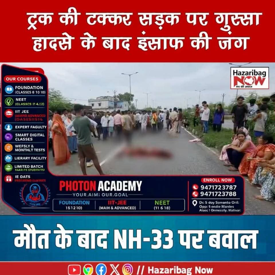 ट्रक की टक्कर, सड़क पर गुस्सा!
NH-33 पर ट्रक की चपेट में आने से ग्रामीण की मौत। मुआवजा और नौकरी की मांग पर हाईवे जाम।
#Hazaribag #NH33 #BreakingNews #RoadAccident #Jharkhand