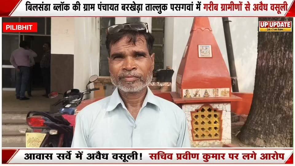 #पीलीभीत के बिलसंडा ब्लॉक के गांव बरखेड़ा ताल्लुक़ पसगवां में ग्रामीणों से आवास की सर्वे के नाम पर सचिव प्रवीण कुमार और प्रधान की अवैध वसूली, ग्रामीणों का आरोप