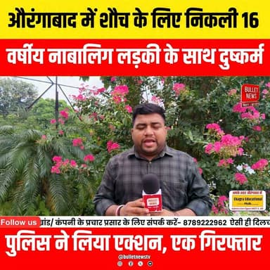 औरंगाबाद में शौच के लिए निकली 16 वर्षीय नाबालिग लड़की के साथ दुष्कर्म
पुलिस ने लिया एक्शन, एक गिरफ्तार..
#Aurangabad #Bihar #AurangabadNews #BiharNews #CrimeNews #BreakingNews #MinorGirl #Justice #PoliceAction #Arrest #CrimeInBihar #LatestNews #HindiNews #BulletNewsTV #NewsUpdate #BiharPolice #ViralNews #TodayNews #IndiaNews #BreakingNews