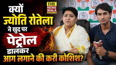 क्यों ज्योति रौतेला ने खुद पर पेट्रोल डालकर आग लगाने की करी कोशिश? | धर्मपुर विधानसभा की राजनीति में हलचल! ज्योति रौतेला ने पेश की अपनी दावेदारी। आखिर क्या है पूरा मामला? देखिए पूरी वीडियो।
#jyotirautela #INCUttarakhand #Election2027 #dharampurvidhansabha #bjputtarakhand