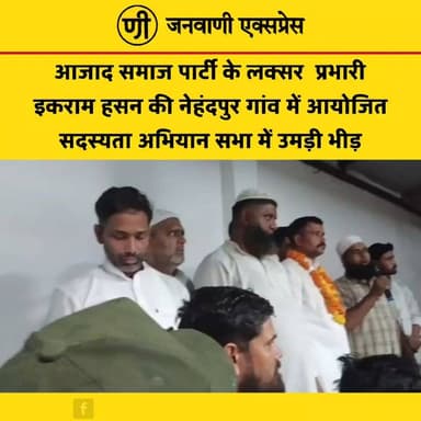 नेहंदपुर में आजाद समाज पार्टी की सदस्यता अभियान सभा में उमड़ी भीड़, लक्सर प्रभारी इकराम हसन रहे मौजूद।
लक्सर विधानसभा के नेहंदपुर गांव में आयोजित आजाद समाज पार्टी के सदस्यता अभियान सभा में बड़ी संख्या में लोगों की मौजूदगी देखने को मिली। कार्यक्रम में लक्सर प्रभारी इकराम हसन ने पार्टी की नीतियों और संगठन को मजबूत बनाने पर जोर दिया।
#JanwaniExpress #IkramHasan #AzadSamajParty #MembershipCampaign #Nehandpur #Laksar #Haridwar #Election2027 #PoliticalNews #BreakingNews #UttarakhandNews #HindiNews #NewsUpdate #TrendingNews #LatestNews