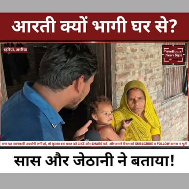 Arti उस दिन क्यों छोड़कर गई थी घर, सास और जेठानी ने बताई सच्चाई!
Description
अररिया की आरती अपने ससुराल छोड़कर क्यों चली गई इस सवाल पर आरती के सास और जेठानी ने खुलकर जवाब दिया। उन्होंने क्या कहा, इस वीडियो में जानिए उनका पूरा बयान और इस मामले से जुड़ी ताज़ा जानकारी।
#AartiCase #Araria #Aarti #UmeshYadav #YouTubeIncome #FacebookIncome #BreakingNews #BiharNews #HindiNews #WeeHoursNews #LatestNews #ViralNews #TrendingNews