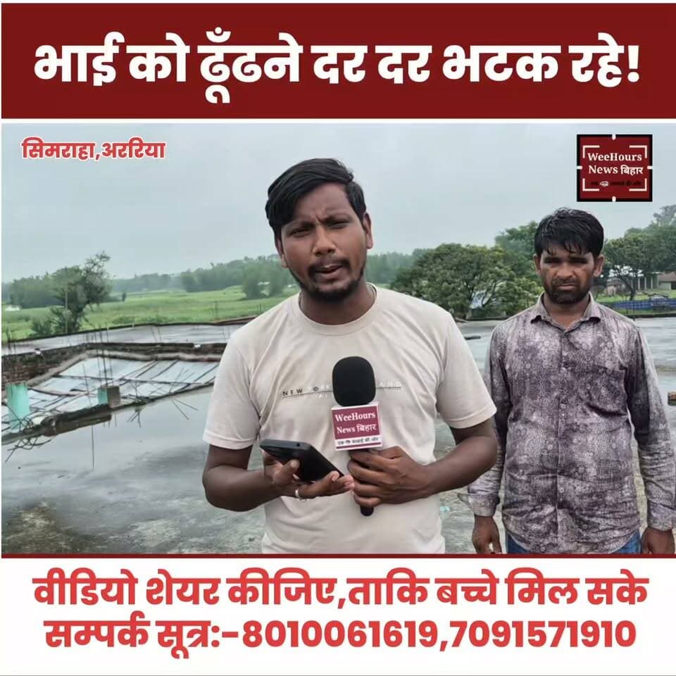 बीस दिनों से ढूँढ रहे है लापता भाई को, परिजन का रो रो कर बुरा हाल 😭
#lapata #ararianews #simrahanews #viralvídeo #BreakingNews #SupaulNews #naulakhnews