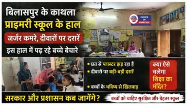 बिलासपुर जिला के काथला प्राइमरी स्कूल की भी सुध ले लो सरकार, सब हैं परेशान
https://youtu.be/ZnPi74PpP3g
#bilaspur #Kathla #primaryschool #himachaleducationminister #rohitthakur #himachaleducationdepartment #ewn24news #choiceofhimachal #himachallatestnews #himachal #himachalnews #HimachalPradesh