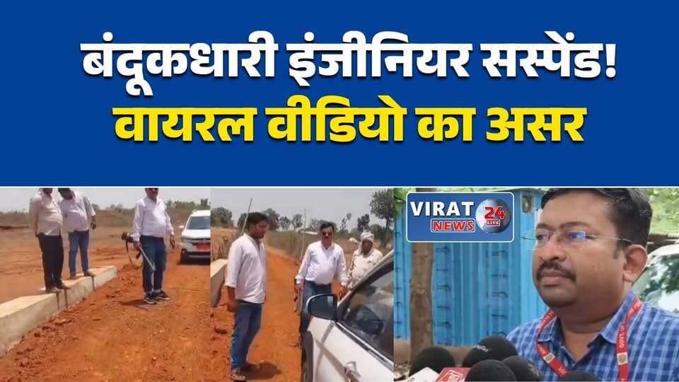 सतना: बंदूक लेकर फील्ड में घूमने वाले सब इंजीनियर सतीश समेले निलंबित
बंदूक की नोक पर निरीक्षण का वीडियो वायरल, उपयंत्री पर गिरी गाज
सतना में हथियार के साथ फील्ड भ्रमण करना पड़ा भारी, सब इंजीनियर सस्पेंड
सरपंचों की शिकायत और वायरल वीडियो के बाद सब इंजीनियर पर कार्रवाई
बंदूकधारी उपयंत्री निलंबित, जांच पूरी होने तक RES कार्यालय अटैच#Satna #SatnaNews #MadhyaPradesh #MPNews #BreakingNews #GovernmentEmployee #Suspended #ViralVideo #DistrictPanchayat #RES #HindiNews #LatestNews #MPPolitics #LocalNews