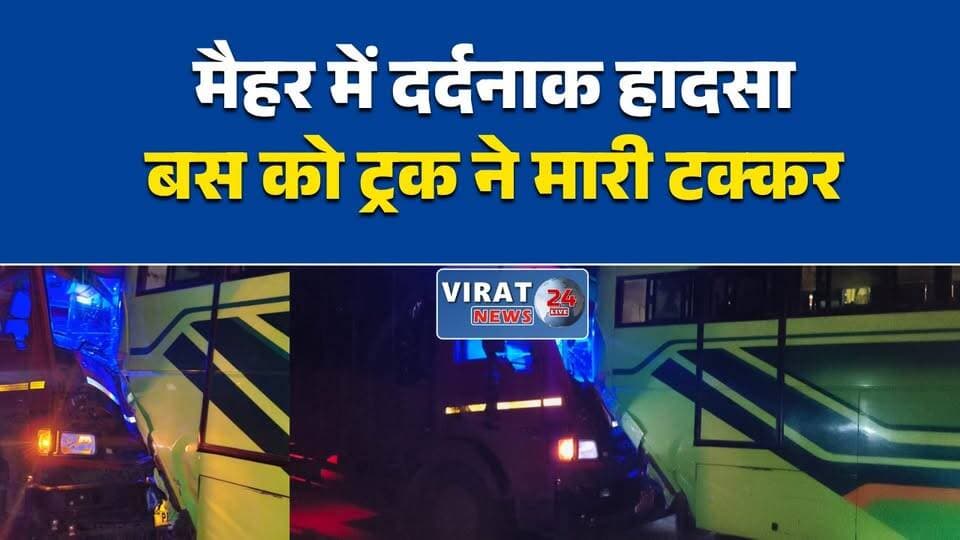 मैहर-कटनी रोड पर दर्दनाक हादसा, खड़ी बस को ट्रक ने मारी टक्कर; एक की मौत की सूचना
टायर बदल रही यात्री बस को तेज रफ्तार ट्रक ने मारी टक्कर, कई यात्री घायल
मैहर में सड़क हादसा: बस में भिड़ा ट्रक, मौके पर मची चीख-पुकार
सतना से हैदराबाद जा रही बस हादसे का शिकार, राहत-बचाव कार्य जारी
मैहर-कटनी मार्ग पर भीषण टक्कर, पुलिस ने शुरू की जांच#Maihar #KatniRoad #Satna #MadhyaPradesh #MPNews #RoadAccident #BreakingNews #BusAccident #TruckAccident #TrafficNews #HindiNews #LatestNews #RoadSafety #LocalNews