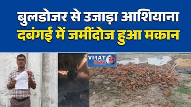 रीवा: युवक के बाहर जाते ही दबंग ने बुलडोजर से गिराया पैतृक मकान, थाने पहुंचा पीड़ित
दबंगई का आरोप: डीही गांव में बुलडोजर से जमींदोज हुआ आशियाना
घर में रखा सामान मलबे में दबा, पीड़ित ने पुलिस से लगाई न्याय की गुहार
चाकघाट के डीही गांव में मकान तोड़ने का मामला, पुलिस जांच में जुटी
रोजगार के लिए बाहर गया युवक, पीछे से उजड़ गया परिवार का घर#Rewa #Chakghat #MadhyaPradesh #MPNews #RewaNews #BulldozerAction #BreakingNews #CrimeNews #PoliceAction #VillageNews #HindiNews #LocalNews #LatestNews #Justice