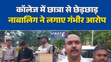खंडवा: कॉलेज में एडमिशन के दौरान नाबालिग छात्रा से छेड़छाड़, आरोपी पर केस दर्ज
नाबालिग छात्रा ने छेड़छाड़ का लगाया आरोप, पुलिस ने रेहान के खिलाफ FIR दर्ज की
कॉलेज परिसर में छात्रा से कथित छेड़छाड़, पुलिस जांच में जुटी
खंडवा: छात्रा की शिकायत पर युवक के खिलाफ छेड़छाड़ सहित अन्य धाराओं में मामला दर्ज
कॉलेज में छात्रा से अभद्रता का आरोप, पुलिस ने शुरू की जांच#Khandwa #MadhyaPradesh #MPNews #BreakingNews #CrimeNews #KhandwaNews #Police #FIR #Student #College #HindiNews #LatestNews #WomenSafety #MinorGirl #LocalNews