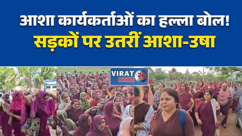 मानदेय कटौती के विरोध में सड़कों पर उतरीं आशा-उषा कार्यकर्ता
रीवा में आशा कार्यकर्ताओं का प्रदर्शन, 16 सूत्रीय मांगों को लेकर सौंपा ज्ञापन
कम मानदेय और वेतन में कटौती पर भड़कीं आशा कार्यकर्ता
आशा-उषा कार्यकर्ताओं का कलेक्ट्रेट घेराव, सरकार के खिलाफ नारेबाजी
वेतन और मानदेय बढ़ाने की मांग को लेकर आशा कार्यकर्ताओं का आक्रोश#AshaWorkers #ASHA #MadhyaPradesh #MPNews #Rewa #RewaNews #Protest #BreakingNews #HindiNews #LatestNews #HealthWorkers #MahilaShakti #Collectorate #SalaryIssue #TrendingNews