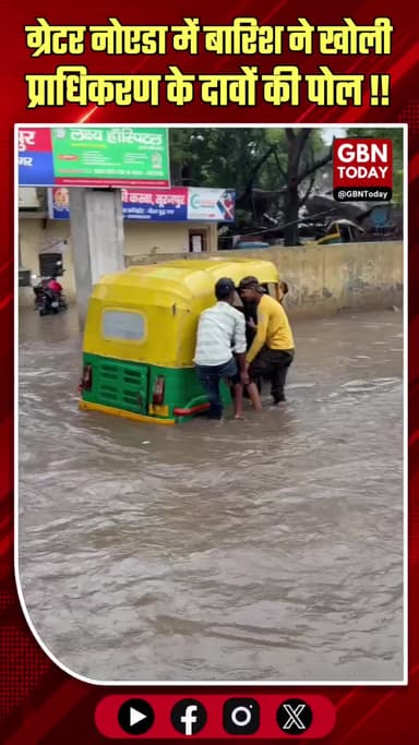 ग्रेटर नोएडा: पहली बारिश में ही जलमग्न, प्राधिकरण के दावों की खुली पोल!
#GreaterNoida #Surajpur #RainHavoc