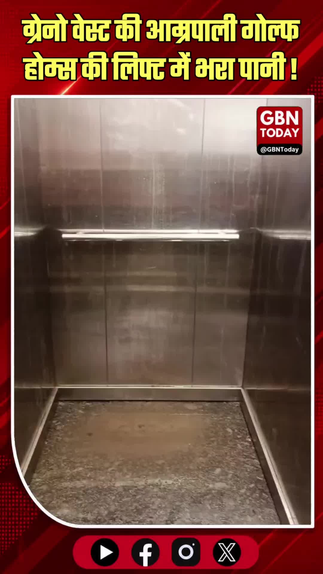 ग्रेटर नोएडा वेस्ट: आम्रपाली गोल्फ होम्स की लिफ्ट में भरा पानी, बड़ा हादसा टला!
#GreaterNoidaWest #AmrapaliGolfHomes