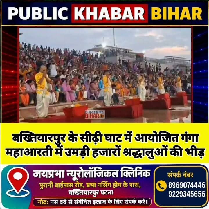 #बख्तियारपुर के सीढ़ी घाट पर आयोजित गंगा महाआरती में उमड़ी हजारों श्रद्धालुओं की भीड़।
#gangaAarti #Bakhtiyarpur #SidhiGhat
