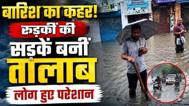 #बारिश का कहर! #रुड़की की सड़कें बनीं #तालाब, #लोग हुए परेशान