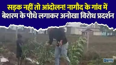 सतना : बरसात में 4 महीने कट जाता है पूरा गांव, सड़क की मांग पर सैकड़ों ग्रामीण सड़क पर
#Satna #Nagod #Chhulha #RoadProtest #VillageRoad #MadhyaPradesh #RuralDevelopment #BreakingNews #MPNews #RoadDemand #VillageProtest #JitendraPatel #VarunGurjar #NagodNews #SatnaNews #HindiNews #GroundReport #Development #RuralIndia #LatestNews