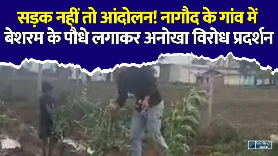 सतना : बरसात में 4 महीने कट जाता है पूरा गांव, सड़क की मांग पर सैकड़ों ग्रामीण सड़क पर
#Satna #Nagod #Chhulha #RoadProtest #VillageRoad #MadhyaPradesh #RuralDevelopment #BreakingNews #MPNews #RoadDemand #VillageProtest #JitendraPatel #VarunGurjar #NagodNews #SatnaNews #HindiNews #GroundReport #Development #RuralIndia #LatestNews