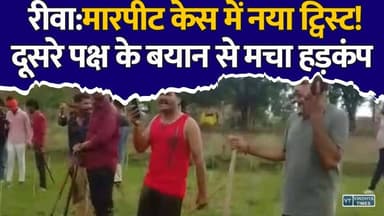 रीवा में हाई वोल्टेज फैमिली ड्रामा! घायल युवक के बाद अब दूसरे पक्ष का बड़ा दावा
#Rewa #RewaNews #MadhyaPradesh #GarhThana #BreakingNews #CrimeNews #ViralVideo #LatestNews #PoliceInvestigation #Justice #HindiNews #LocalNews #NewsUpdate #IndiaNews #TrendingNews