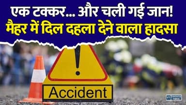 मैहर में देर रात भीषण सड़क हादसा, एक टक्कर... और चली गई जान #Maihar #Satna #RoadAccident #BusAccident #TruckAccident #BreakingNews #MadhyaPradesh #HighwayAccident #SanjayTravels #ViralNews #HindiNews #MPNews #AccidentNews #LatestNews #RewaNews #MaiharNews #RoadSafety #CrimeNews #LiveNews #IndiaNews