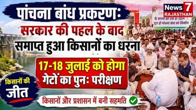 #TopNews पांचना बांध प्रकरण: सरकार की पहल के बाद समाप्त हुआ किसानों का धरना #news7rajasthan #JoinUs #meena #NewsUpdate #gurjar