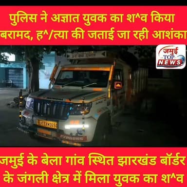 जमुई- झारखंड बॉर्डर पर अवस्थित बेला गांव के जंगली क्षेत्र से मिला अज्ञात युवक का श^व
जमुई जिले के बिचकोड़वा थाना क्षेत्र अंतर्गत बेला गांव स्थित जंगली क्षेत्र से ब^द^बू उठते हुए एक युवक के श^व को पुलिस ने बरामद किया है। घ^ट^ना^स्थ^ल से एक चा^कू और शराब की बोतल भी बरामद की गई है। मृ^त^क युवक की पहचान नहीं हो पाई है, उंसका नाम और पता कि भी जानकारी नहीं हो पाई है। मृ^त^क युवक के सिर पर ग^ह^रे ज^/ख्म के निशान पाए गए हैं, जिससे ऐसा प्रतीत होता है कि उसकी ह^/त्या की गई है। बुधवार और गुरुवार की मध्य रात्रि करीब 1:00 बजे मृ^त^क युवक के श^व को सदर अस्पताल लाया गया, जहां श^व स^ड़े, ग^ले अवस्था में रहने और श^व से ब^द^बू उठने की वजह से डॉक्टर द्वारा पो^स्ट^मा^र्ट^म के लिए भागलपुर रेफर कर दिया गया है। इसके बाद पुलिस श^व को पो^स्ट^मा^र्ट^म के लिए भागलपुर लेकर जाने की तैयारी में जुटी हुई है। #jamuitopnews #jamuibihar #Crime #jamuiPolice #hatyai