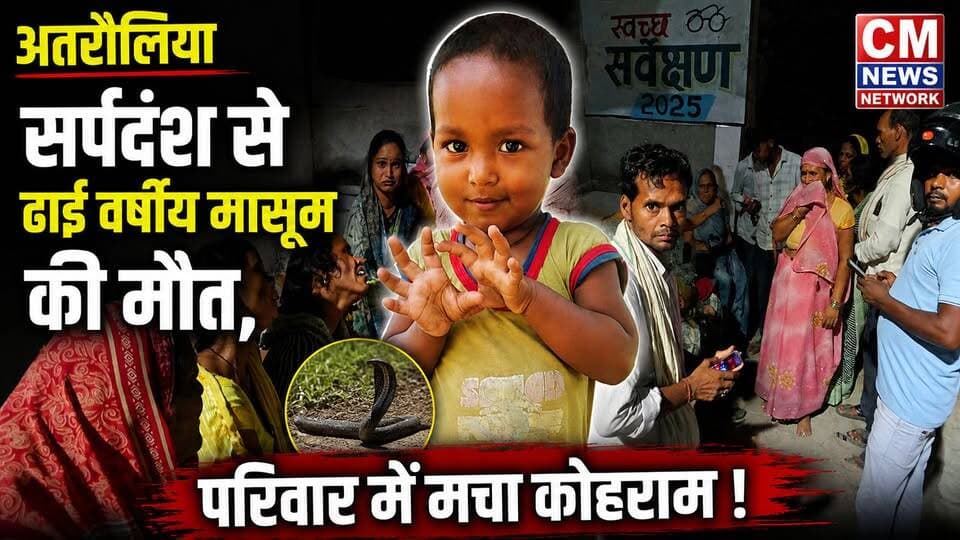 अतरौलिया। खेलते समय सर्पडंस से ढाई वर्षीय मासूम की मौत, परिवार में मचा कोहराम।
#Atraulia #Azamgarh #SnakeBite #SnakeBiteDeath #BreakingNews #CMNewsNetwork #UPNews #UttarPradesh #ChildDeath #Chistipur #HindiNews #LatestNews #AtrauliaNews #AzamgarhNews #ViralNews