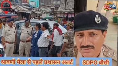 श्रावणी मेला से पहले प्रशासन अलर्ट, कांवरिया पथ की सड़क, लाइट और सुरक्षा व्यवस्था का लिया जायजा
#ShravaniMela2026 #Banka #KanwariyaPath #BiharNews #AnshulAgrawal #RajkumarSDM #BankaAdministration #BolBam #TrafficManagement #BreakingNews