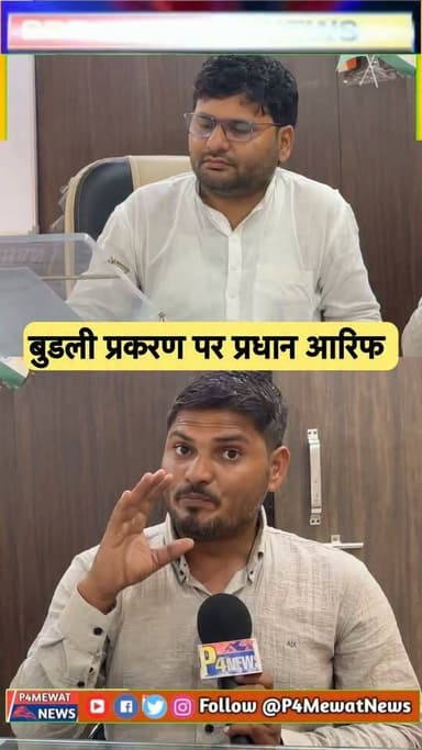 बुडली प्रकरण में लग रहे आरोपों पर प्रधान आरिफ! #mewati #deeg #Brijnagar #DeegNews #Sikri #ViralNews